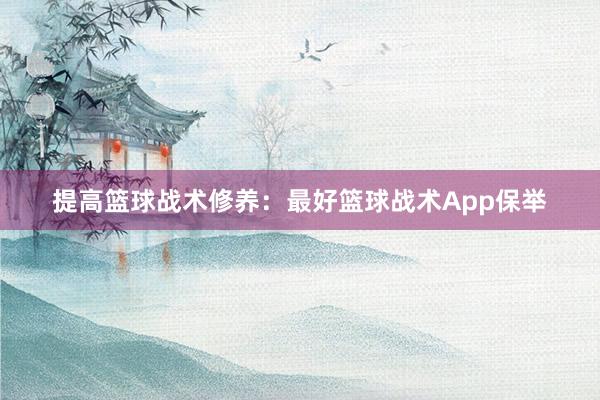 提高篮球战术修养：最好篮球战术App保举